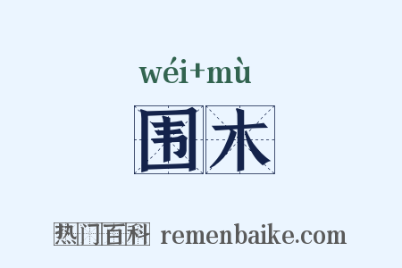 围木是什么意思的图片
